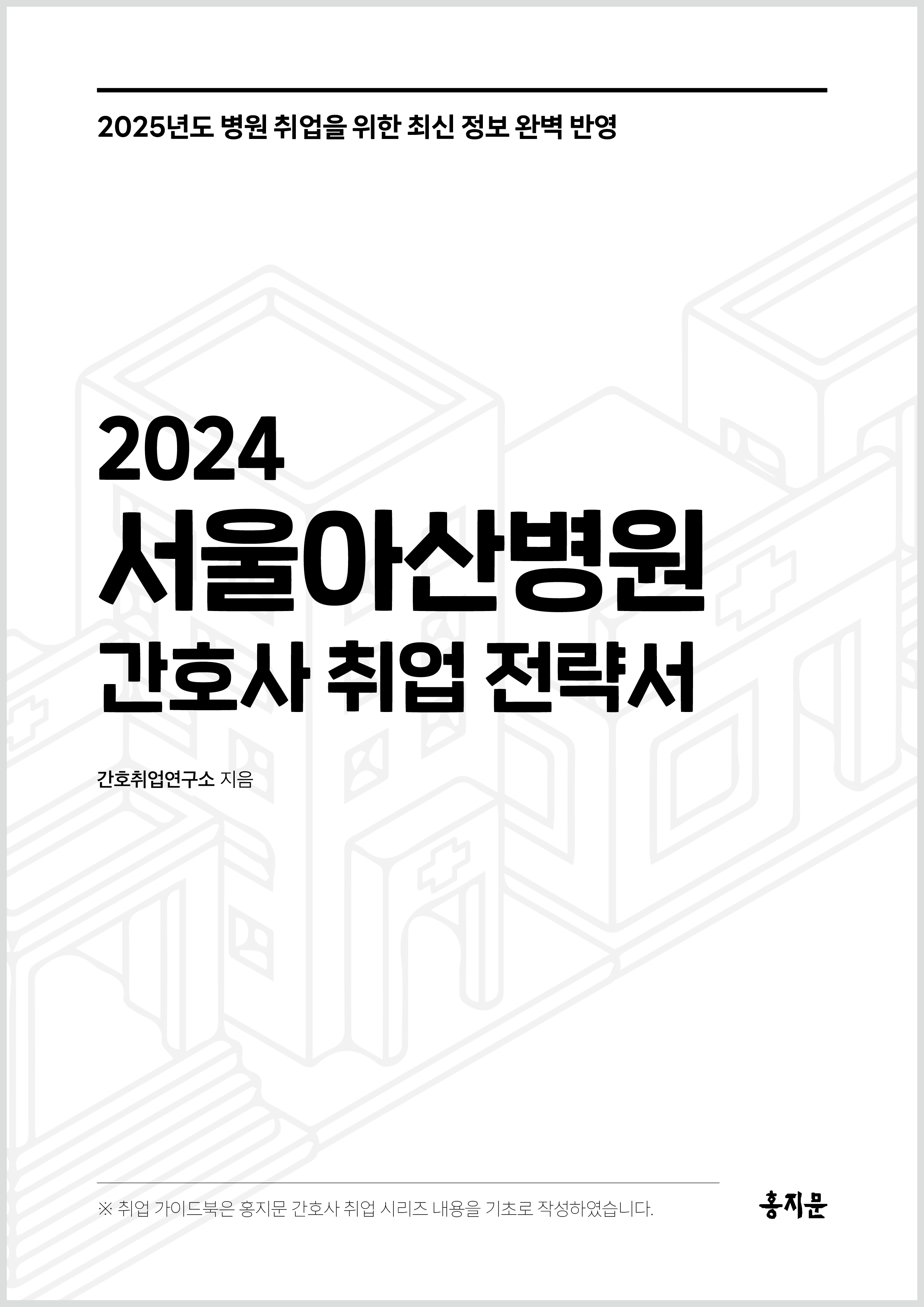 2024 서울아산병원 간호사 취업 전략서